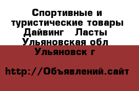 Спортивные и туристические товары Дайвинг - Ласты. Ульяновская обл.,Ульяновск г.